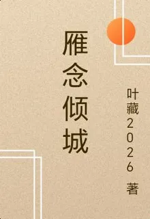 雁念傾城 封面
