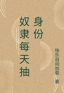 奴隸每天抽身份 封面