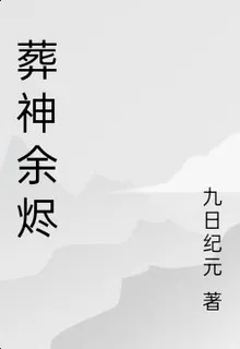 葬神餘燼 封面