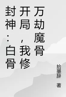 封神：白骨開局，我修萬劫魔骨 封面