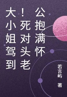 大小姐駕到！死對頭老公抱滿懷 封面