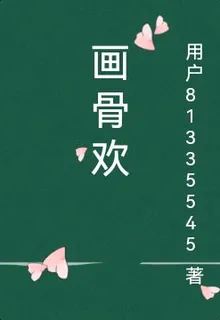 畫骨歡 封面