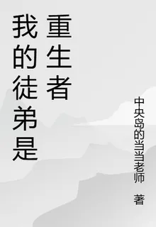 我的徒弟是重生者 封面