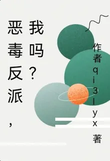 惡毒反派，我嗎？ 封面