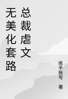 無美化套路總裁虐文 封面