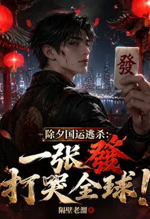 除夕國運逃殺：一張發打哭全球！ 封面
