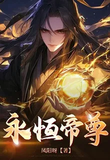 永恆帝尊：世間只剩我殘軀 封面