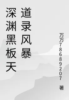 深淵黑板天道錄風暴 封面