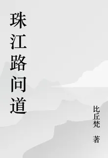 珠江路問道 封面