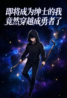 即將成爲紳士的我竟然穿越成勇者 封面