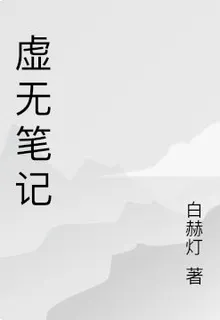 虛無筆記 封面