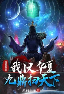 穿越修仙：我以九鼎掃天下 封面