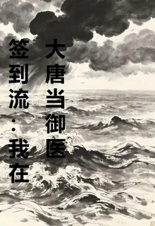 簽到流：我在大唐當御醫 封面