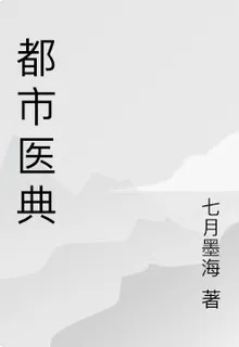 都市醫典 封面