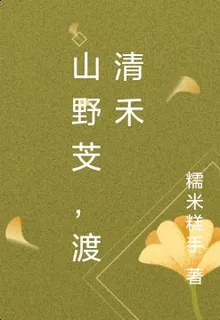 山野芠，渡清禾 封面