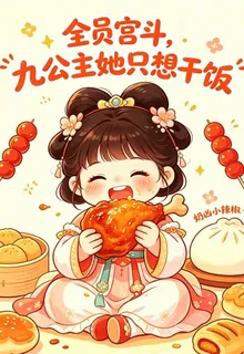 全員宮鬥，九公主她只想乾飯 封面