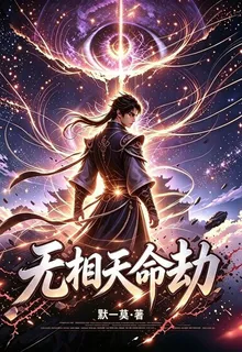 無相天命劫 封面