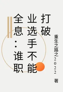 全息：誰職業選手不能打破 封面