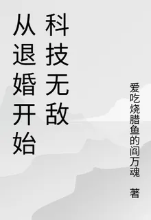從退婚開始科技無敵 封面