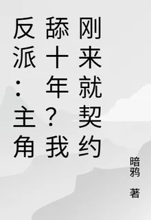 反派：主角舔十年？我剛來就契約 封面