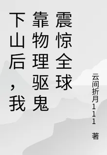 下山後，我靠物理驅鬼震驚全球 封面