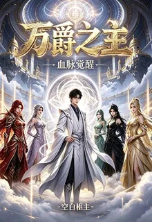 萬爵之主：空白樞主 封面
