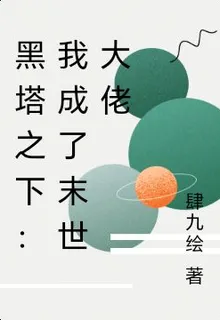 黑塔之下：我成了末世大佬 封面