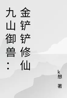 九山御獸：金剷剷修仙 封面