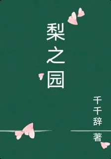 梨之園 封面