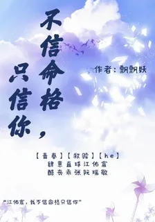 不信命格，只信你 封面