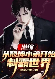 港綜：從靚坤小弟開始制霸世界 封面