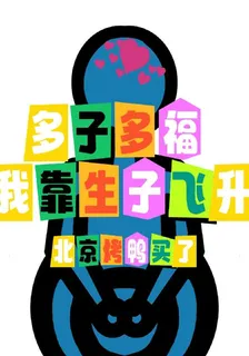 多子多福，我靠生子飛昇 封面