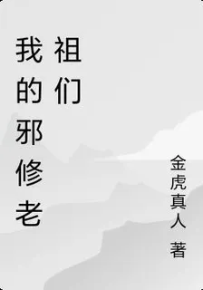 邪修老祖修真記 封面