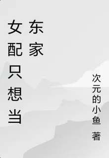 女配只想當東家 封面