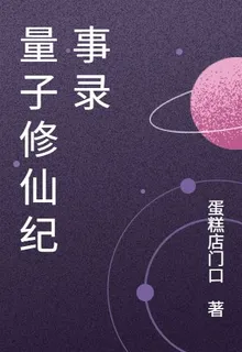 量子修仙紀事錄 封面