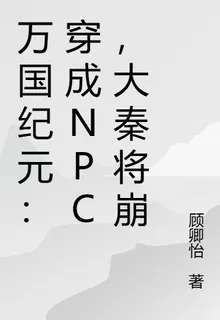 萬國紀元：穿成NPC，大秦將崩 封面