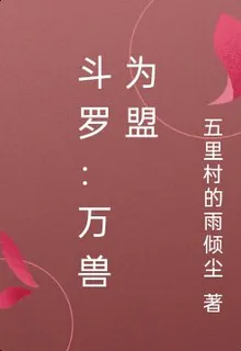 鬥羅：萬獸爲盟 封面