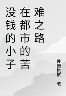 沒錢的小子在都市的苦難之路 封面