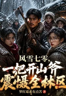 風雪七零，一把開山斧震懾全林區 封面