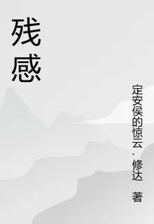 殘感 封面