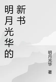 明月光華的新書 封面