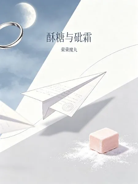 酥糖與砒霜 封面
