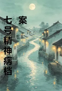 七號精神病檔案 封面