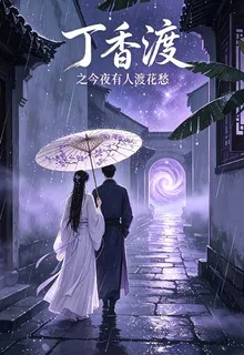 丁香渡之今夜有人渡花愁 封面