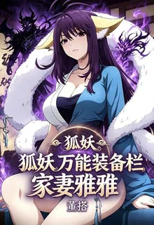 狐妖：萬能裝備欄，家妻雅雅 封面
