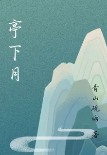 亭下月 封面