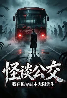 怪談公交：我在詭異副本無限逃生 封面