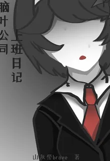 腦葉公司上班日記 封面
