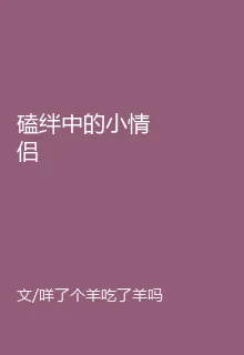 磕絆中的小情侶 封面