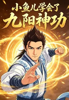 小魚兒學會了九陽神功 封面